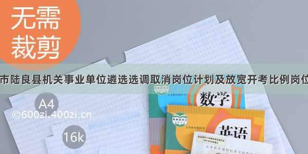 曲靖市陆良县机关事业单位遴选选调取消岗位计划及放宽开考比例岗位公告