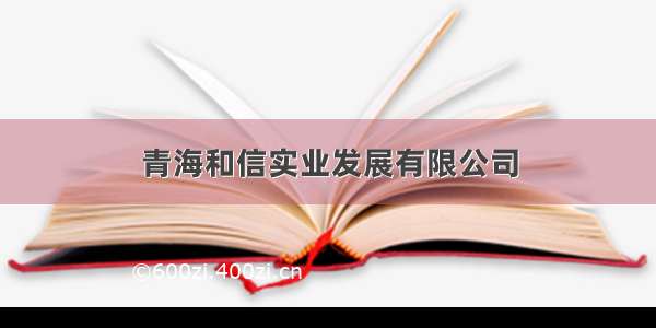 青海和信实业发展有限公司