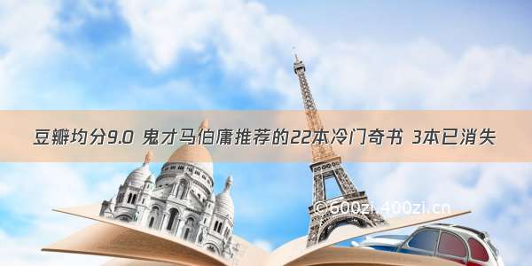 豆瓣均分9.0 鬼才马伯庸推荐的22本冷门奇书 3本已消失