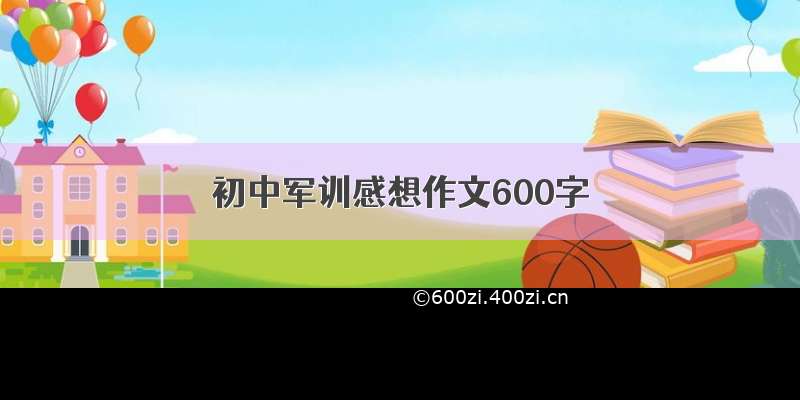 初中军训感想作文600字