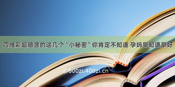 四维彩超暗含的这几个“小秘密”你肯定不知道 孕妈早知道早好