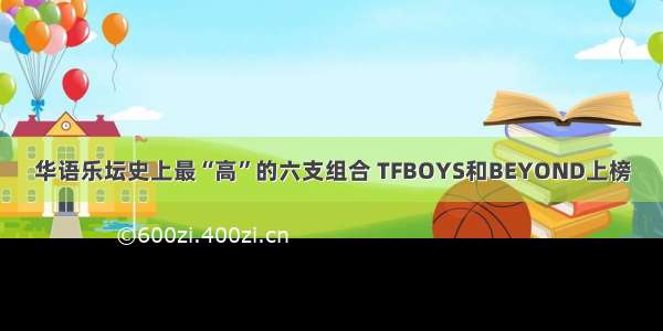 华语乐坛史上最“高”的六支组合 TFBOYS和BEYOND上榜