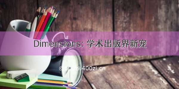 Dimensions: 学术出版界新宠