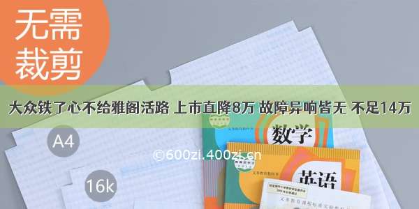 大众铁了心不给雅阁活路 上市直降8万 故障异响皆无 不足14万