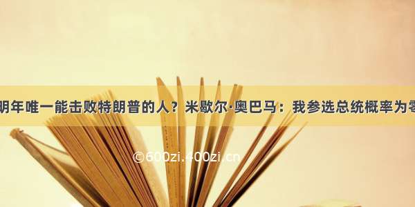 明年唯一能击败特朗普的人？米歇尔·奥巴马：我参选总统概率为零