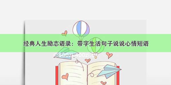 经典人生励志语录：带字生活句子说说心情短语