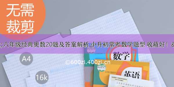 &quot;六年级经典奥数20题及答案解析 小升初常考数学题型 收藏好！&quot;