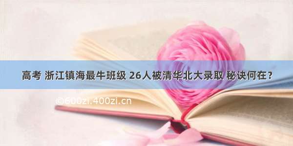 高考 浙江镇海最牛班级 26人被清华北大录取 秘诀何在？