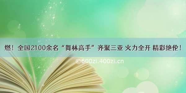 燃！全国2100余名“舞林高手”齐聚三亚 火力全开 精彩绝伦！