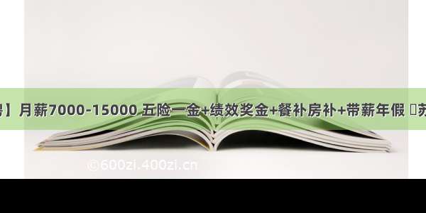 【苏州招聘】月薪7000-15000 五险一金+绩效奖金+餐补房补+带薪年假 ​苏州奥笠安全