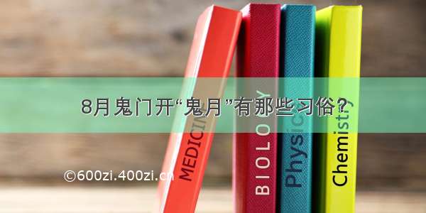 8月鬼门开“鬼月”有那些习俗？