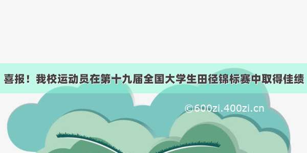 喜报！我校运动员在第十九届全国大学生田径锦标赛中取得佳绩