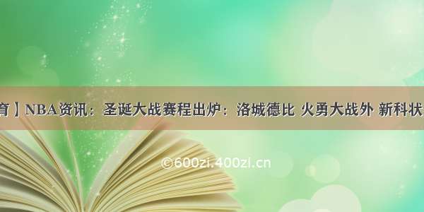 【韦德体育】NBA资讯：圣诞大战赛程出炉：洛城德比 火勇大战外 新科状元也将亮相