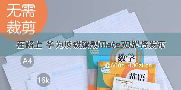 在路上 华为顶级旗舰Mate30即将发布