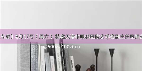 【斜视专家】8月17号（周六） 特邀天津市眼科医院史学锋副主任医师来院出诊