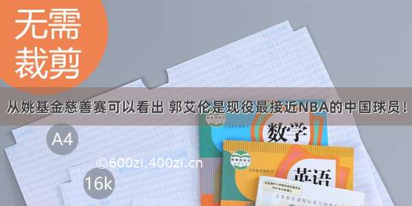 从姚基金慈善赛可以看出 郭艾伦是现役最接近NBA的中国球员！