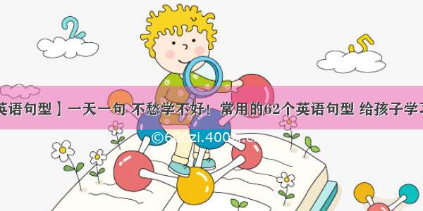 【英语句型】一天一句 不愁学不好！常用的62个英语句型 给孩子学习用！