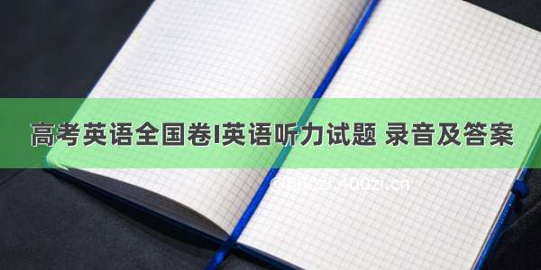 高考英语全国卷I英语听力试题 录音及答案