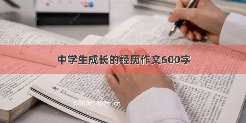 中学生成长的经历作文600字