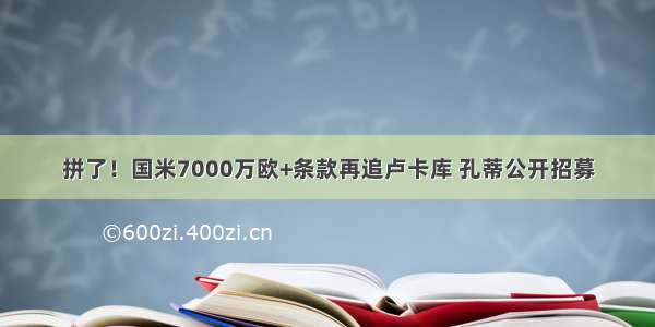 拼了！国米7000万欧+条款再追卢卡库 孔蒂公开招募