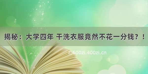 揭秘：大学四年 干洗衣服竟然不花一分钱？！