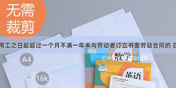 用人单位自用工之日起超过一个月不满一年未与劳动者订立书面劳动合同的 应当向劳动者