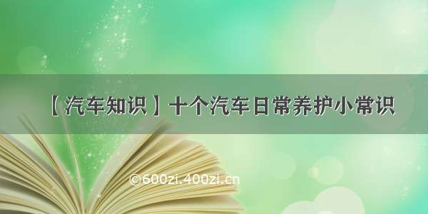 【汽车知识】十个汽车日常养护小常识