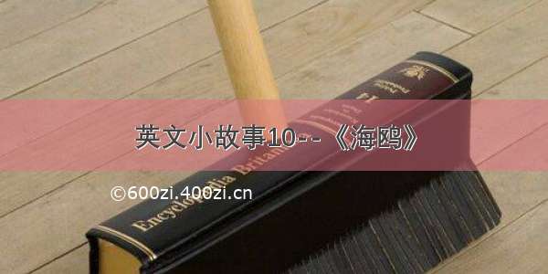 英文小故事10--《海鸥》