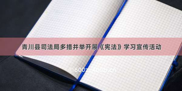 青川县司法局多措并举开展《宪法》学习宣传活动