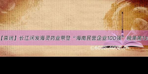 【喜讯】长江润发海灵药业荣登“海南民营企业100强”榜单第13位