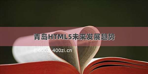青岛HTML5未来发展趋势