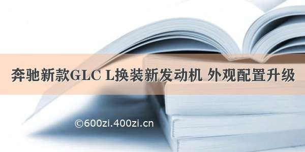 奔驰新款GLC L换装新发动机 外观配置升级