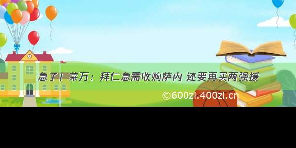 急了！莱万：拜仁急需收购萨内 还要再买两强援