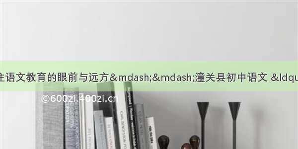 教海探索︱潜心教学 关注语文教育的眼前与远方——潼关县初中语文 “同课异构”活动