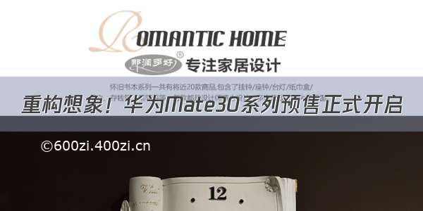 重构想象！华为Mate30系列预售正式开启