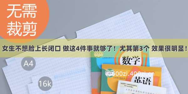 女生不想脸上长闭口 做这4件事就够了！尤其第3个 效果很明显！