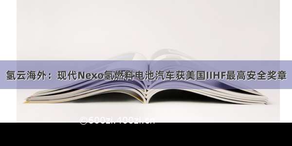 氢云海外：现代Nexo氢燃料电池汽车获美国IIHF最高安全奖章