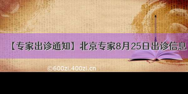 【专家出诊通知】北京专家8月25日出诊信息