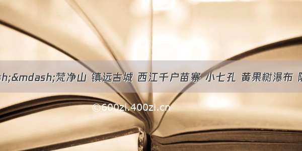 生态贵州——梵净山 镇远古城 西江千户苗寨 小七孔 黄果树瀑布 陡坡塘 遵义会址