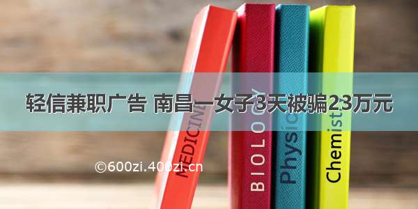 轻信兼职广告 南昌一女子3天被骗23万元