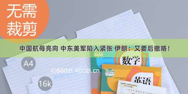 中国航母亮向 中东美军陷入紧张 伊朗：又要后撤咯！