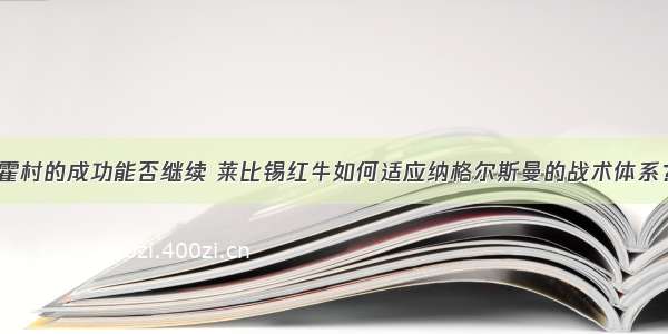 霍村的成功能否继续 莱比锡红牛如何适应纳格尔斯曼的战术体系？