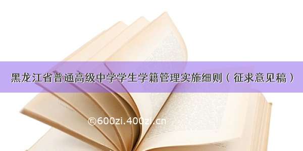 黑龙江省普通高级中学学生学籍管理实施细则（征求意见稿）