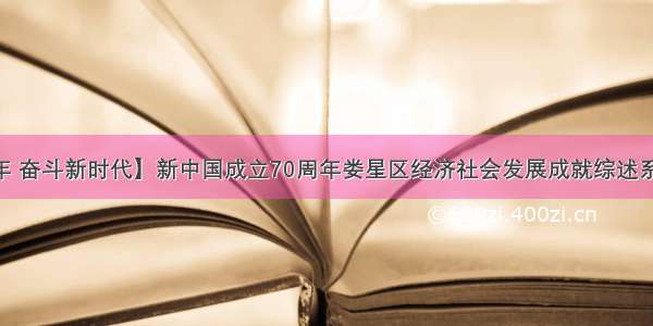 【壮丽70年 奋斗新时代】新中国成立70周年娄星区经济社会发展成就综述系列篇之序言
