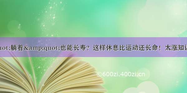 &quot;躺着&quot;也能长寿？这样休息比运动还长命！太涨知识了！必学~