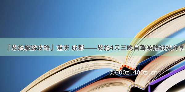 「恩施旅游攻略」重庆 成都——恩施4天三晚自驾游路线纯分享