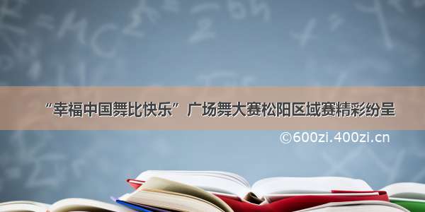 “幸福中国舞比快乐”广场舞大赛松阳区域赛精彩纷呈