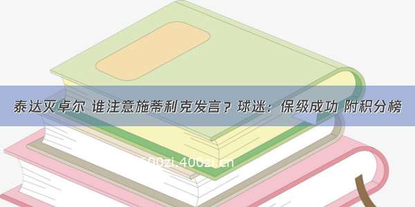 泰达灭卓尔 谁注意施蒂利克发言？球迷：保级成功 附积分榜