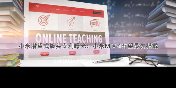 小米潜望式镜头专利曝光：小米MIX 4有望最先搭载