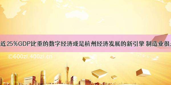 接近25%GDP比重的数字经济或是杭州经济发展的新引擎 制造业很悬